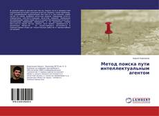 Capa do livro de Метод поиска пути интеллектуальным агентом 