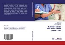 Capa do livro de Клиническое обследование животных 