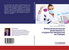 Capa do livro de Иммунологическая реактивность студентов-мигрантов на Севере 
