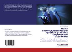 Buchcover von Этапы институционализации фирмы в условиях современной экономики