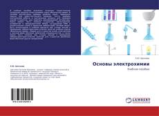 Couverture de Основы электрохимии