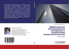 Обложка Эффективные магнезиальные материалы с пониженной гигроскопичностью