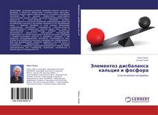 Couverture de Элементоз дисбаланса кальция и фосфора