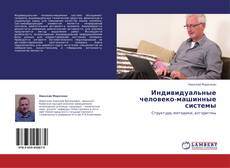 Couverture de Индивидуальные человеко-машинные системы