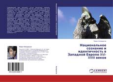 Capa do livro de Национальное сознание и идентичность в Западной Европе XVI-XVIII веков 