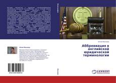 Couverture de Аббревиация в английской юридической терминологии