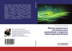 Couverture de Метод граничных интегральных уравнений в задачах аэрогидродинамики