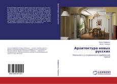Архитектура новых русских的封面