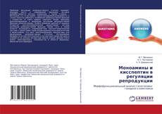 Bookcover of Моноамины и кисспептин в регуляции репродукции