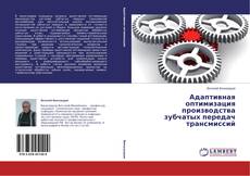 Copertina di Адаптивная оптимизация производства зубчатых передач трансмиссий