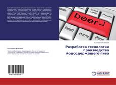 Couverture de Разработка технологии производства йодсодержащего пива