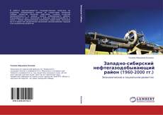 Couverture de Западно-сибирский нефтегазодобывающий район (1960-2000 гг.)