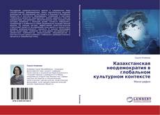 Capa do livro de Казахстанская неодемократия в глобальном культурном контексте 