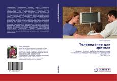 Couverture de Телевидение для зрителя