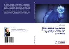 Bookcover of Программа развития Event маркетинга как преимущество btl-агенства