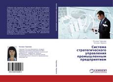 Capa do livro de Система стратегического управления промышленным предприятием 