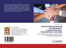 Интеллектуальный потенциал в строительстве. Стратегия и тактика的封面