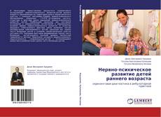 Copertina di Нервно-психическое развитие детей раннего возраста