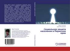 Обложка Cоциальная защита населения в Пермском крае