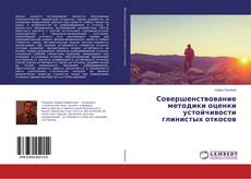 Buchcover von Совершенствование методики оценки устойчивости глинистых откосов