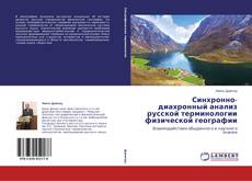 Buchcover von Синхронно-диахронный анализ русской терминологии физической географии