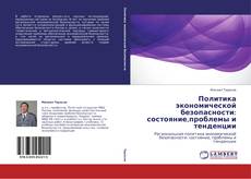 Couverture de Политика экономической безопасности: состояние,проблемы и тенденции