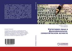 Buchcover von Категория лица в функционально-семантическом аспекте