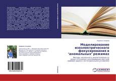 Couverture de Моделирование изоэлектрического фокусирования в "аномальных" режимах
