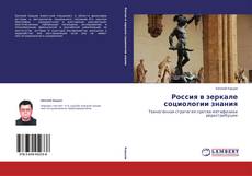 Bookcover of Россия в зеркале социологии знания