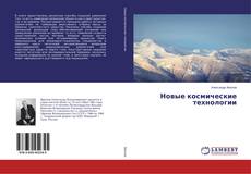 Couverture de Новые космические технологии