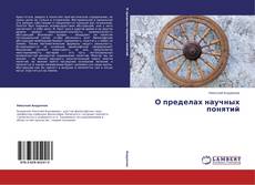 Couverture de О пределах научных понятий