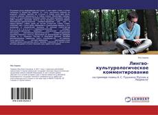 Buchcover von Лингво- культурологическое комментирование