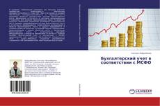 Couverture de Бухгалтерский учет в соответствии с МСФО