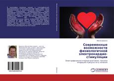 Copertina di Современные возможности физиологичной электрокардио-стимуляции