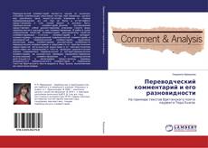 Capa do livro de Переводческий комментарий и его разновидности 