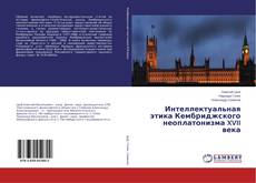 Couverture de Интеллектуальная этика Кембриджского неоплатонизма XVII века