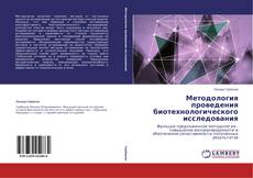 Couverture de Методология проведения биотехнологического исследования