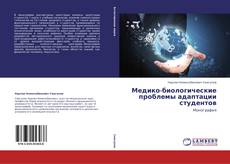 Couverture de Медико-биологические проблемы адаптации студентов