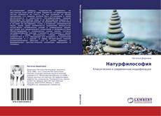 Buchcover von Натурфилософия