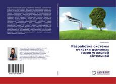 Portada del libro de Разработка системы очистки дымовых газов угольной котельной