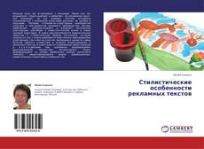 Обложка Стилистические особенности рекламных текстов