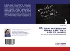 Couverture de Обучение иностранным языкам в контексте диалога культур
