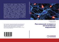 Buchcover von Рассеянный склероз и вегетативные нарушения