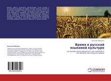 Capa do livro de Время в русской языковой культуре 