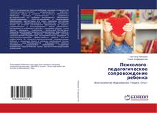 Capa do livro de Психолого-педагогическое сопровождение ребенка 