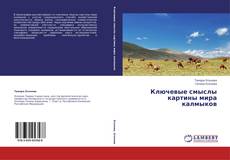 Buchcover von Ключевые смыслы картины мира калмыков