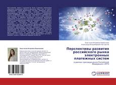 Capa do livro de Перспективы развития российского рынка электронных платежных систем 