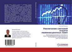 Buchcover von Увеличение световой отдачи люминесцентных ламп