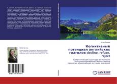 Buchcover von Когнитивный потенциал английских глаголов decline, refuse, reject