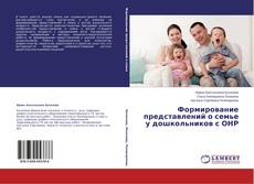 Capa do livro de Формирование представлений о семье у дошкольников с ОНР 